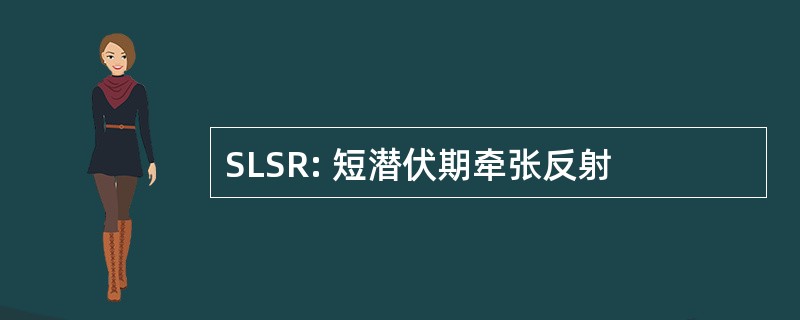 SLSR: 短潜伏期牵张反射