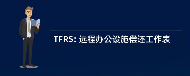 TFRS: 远程办公设施偿还工作表