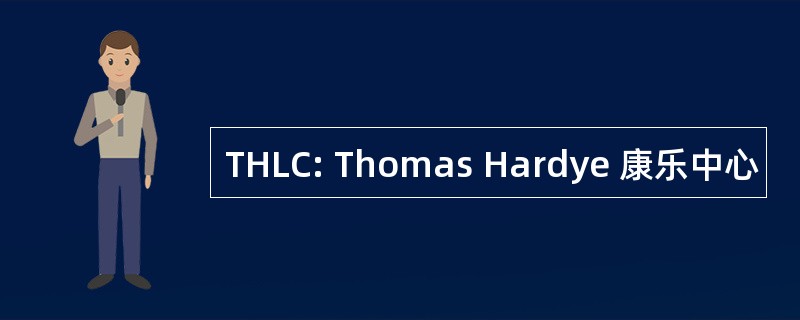 THLC: Thomas Hardye 康乐中心