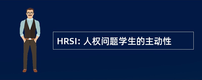 HRSI: 人权问题学生的主动性