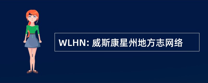 WLHN: 威斯康星州地方志网络