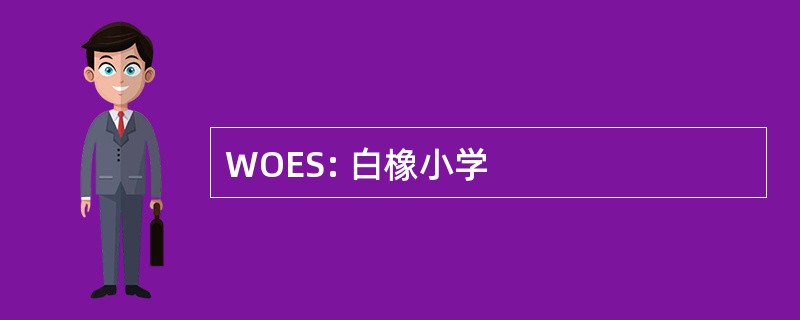 WOES: 白橡小学