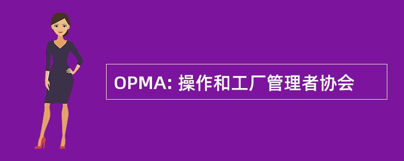 OPMA: 操作和工厂管理者协会