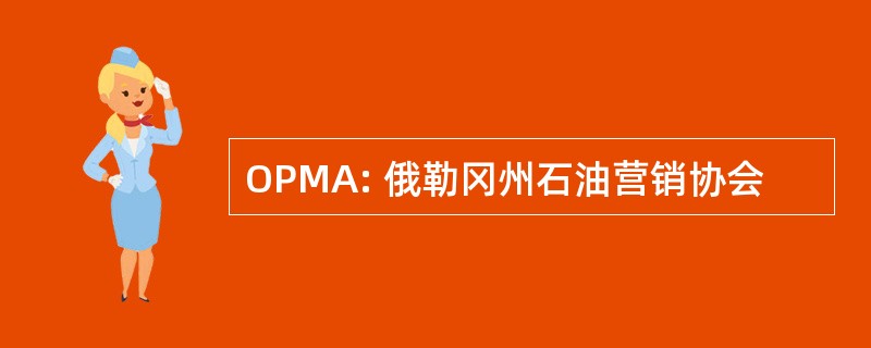 OPMA: 俄勒冈州石油营销协会