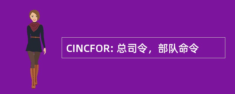 CINCFOR: 总司令，部队命令