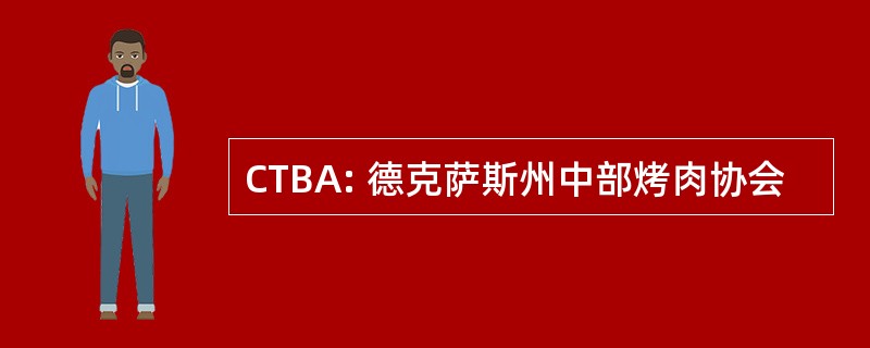 CTBA: 德克萨斯州中部烤肉协会