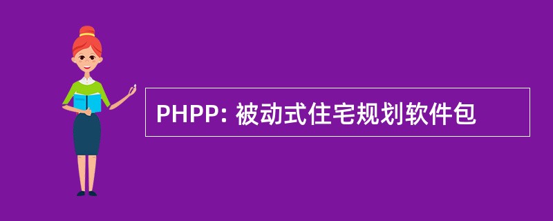 PHPP: 被动式住宅规划软件包