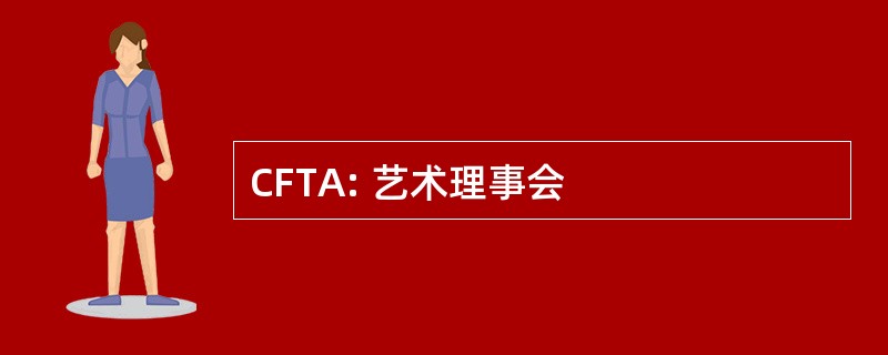 CFTA: 艺术理事会