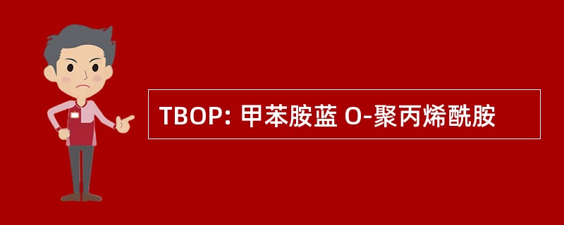 TBOP: 甲苯胺蓝 O-聚丙烯酰胺