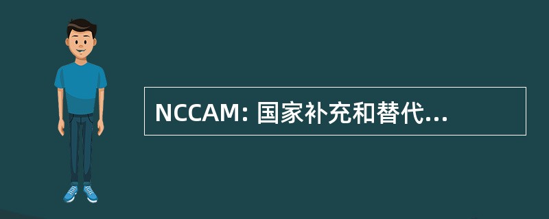 NCCAM: 国家补充和替代医学研究中心