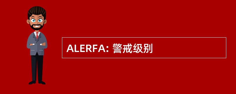 ALERFA: 警戒级别