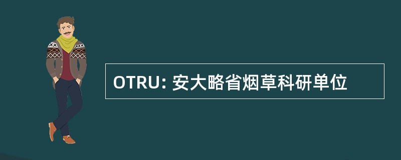 OTRU: 安大略省烟草科研单位