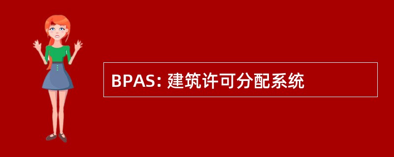 BPAS: 建筑许可分配系统