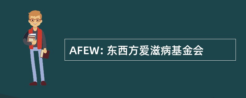 AFEW: 东西方爱滋病基金会