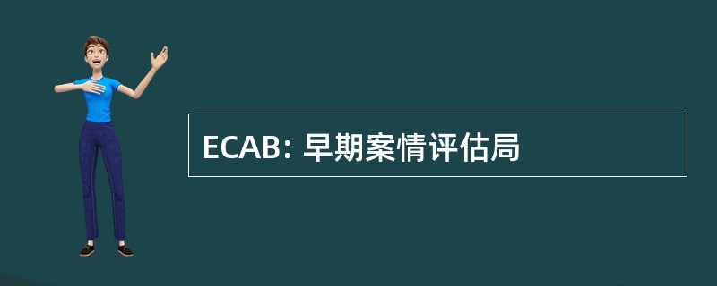 ECAB: 早期案情评估局