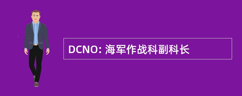 DCNO: 海军作战科副科长