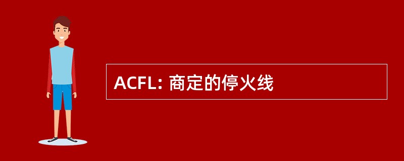 ACFL: 商定的停火线