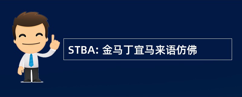 STBA: 金马丁宜马来语仿佛