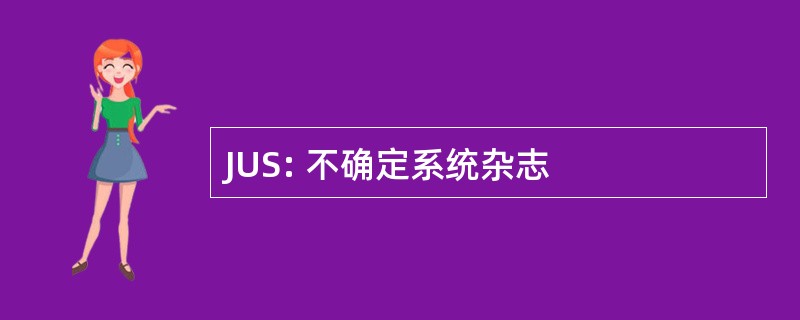 JUS: 不确定系统杂志