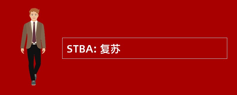 STBA: 复苏