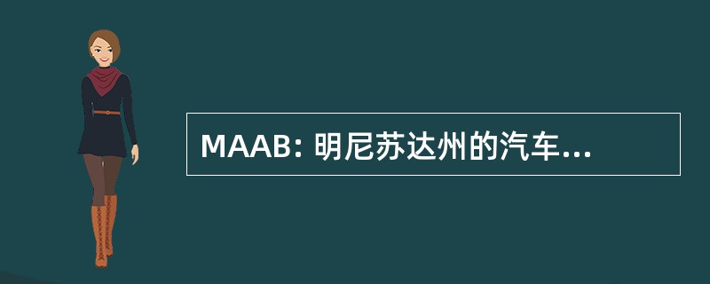 MAAB: 明尼苏达州的汽车经纪人协会