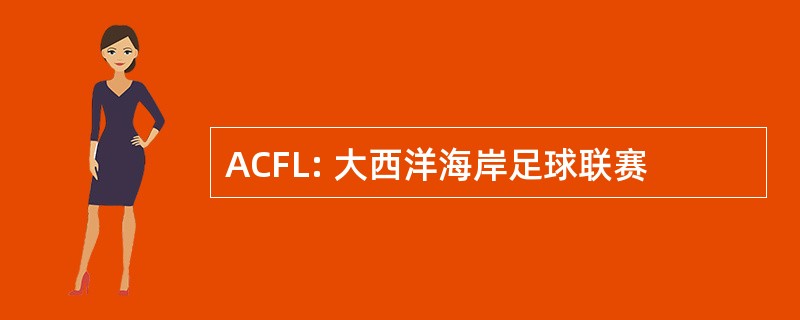 ACFL: 大西洋海岸足球联赛