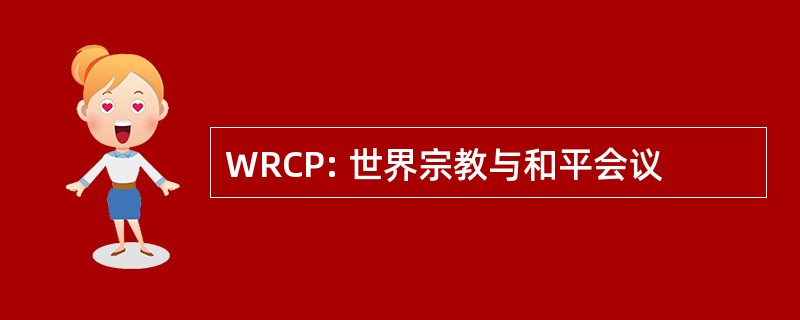 WRCP: 世界宗教与和平会议