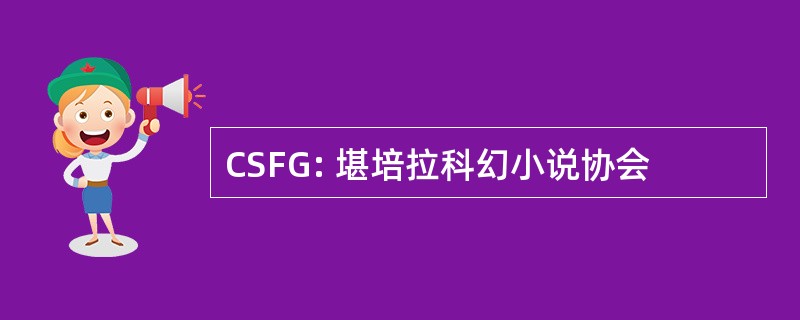 CSFG: 堪培拉科幻小说协会