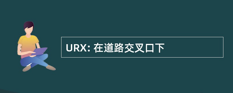 URX: 在道路交叉口下