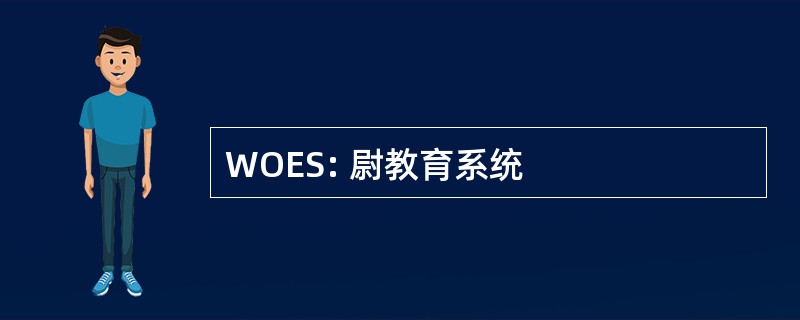 WOES: 尉教育系统