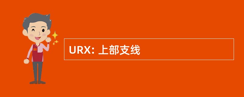 URX: 上部支线