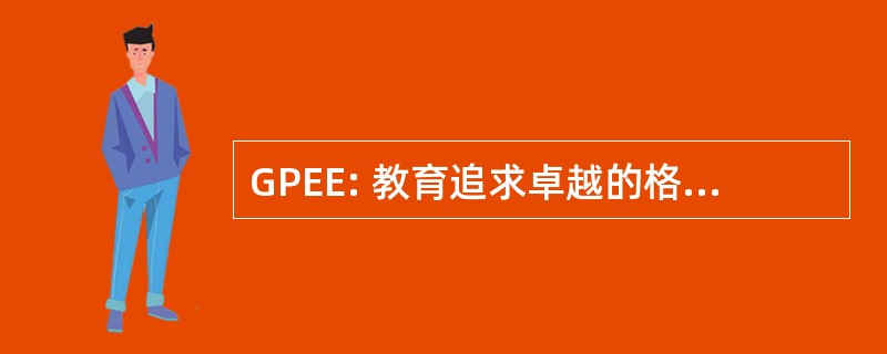 GPEE: 教育追求卓越的格鲁吉亚伙伴关系