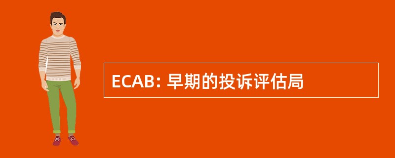 ECAB: 早期的投诉评估局