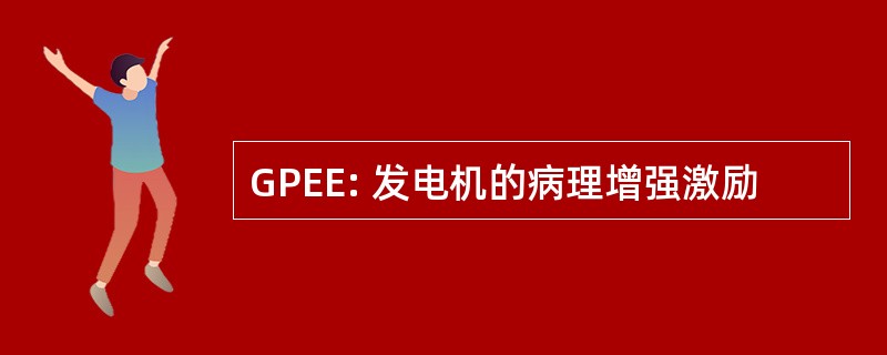 GPEE: 发电机的病理增强激励