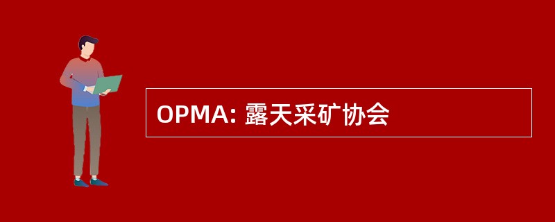 OPMA: 露天采矿协会