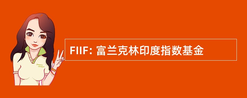 FIIF: 富兰克林印度指数基金