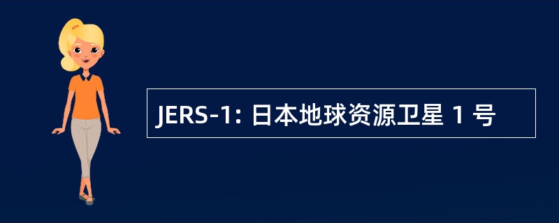 JERS-1: 日本地球资源卫星 1 号