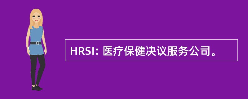 HRSI: 医疗保健决议服务公司。