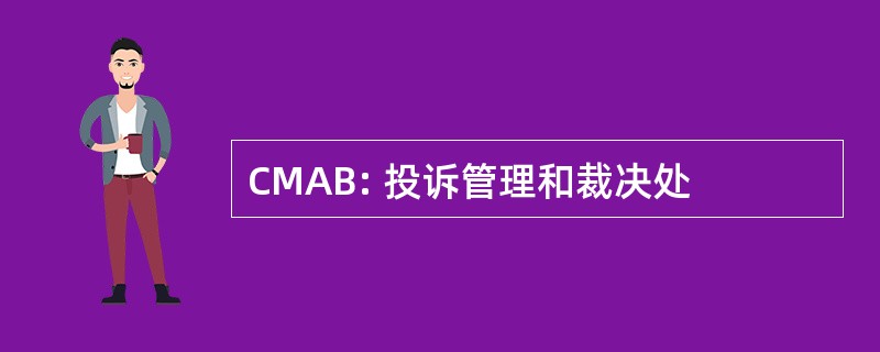 CMAB: 投诉管理和裁决处