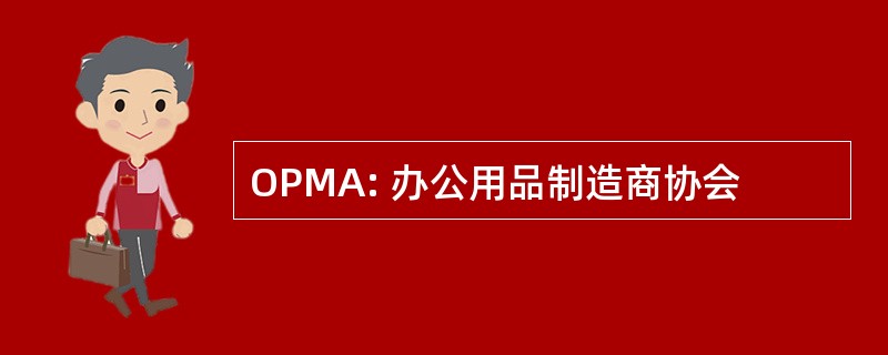 OPMA: 办公用品制造商协会