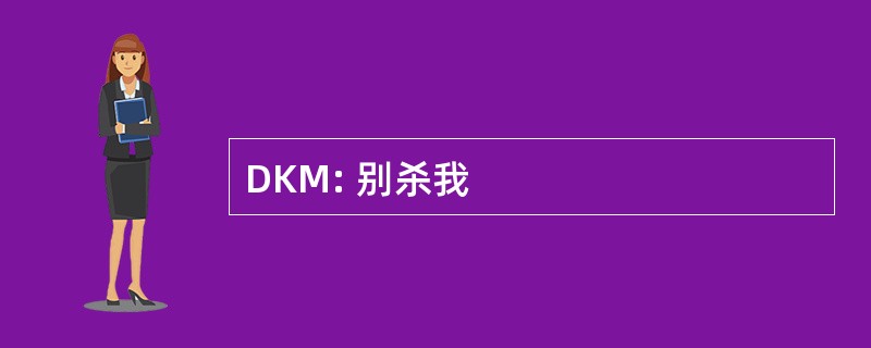 DKM: 别杀我