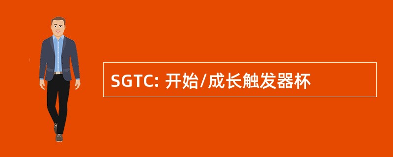 SGTC: 开始/成长触发器杯