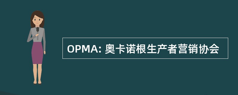 OPMA: 奥卡诺根生产者营销协会