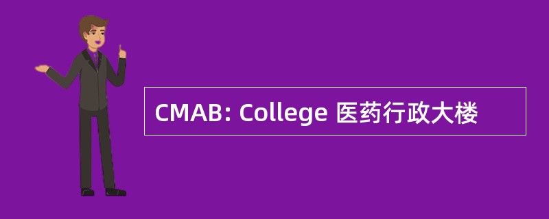 CMAB: College 医药行政大楼