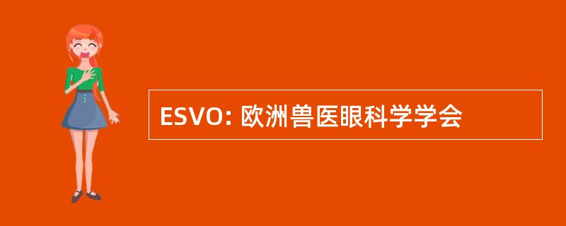 ESVO: 欧洲兽医眼科学学会