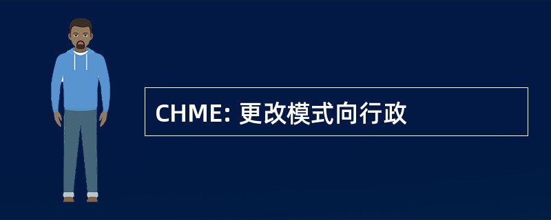 CHME: 更改模式向行政