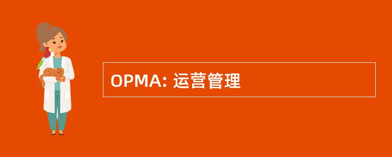 OPMA: 运营管理