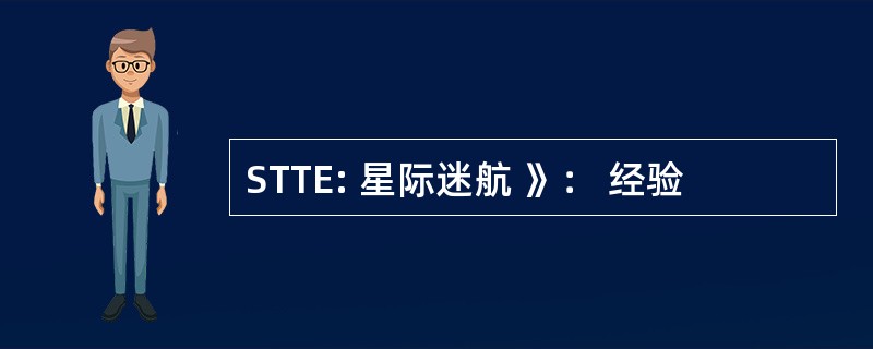 STTE: 星际迷航 》： 经验