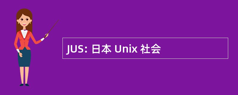 JUS: 日本 Unix 社会