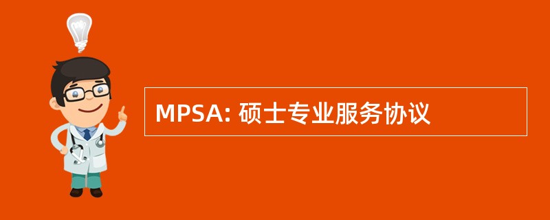 MPSA: 硕士专业服务协议